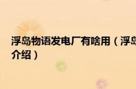 浮岛物语发电厂有啥用（浮岛物语发电厂作用分析相关内容简介介绍）