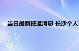 当日最新报道消息 长沙个人可以缴纳公积金吗需要什么条件