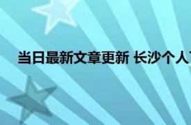 当日最新文章更新 长沙个人可以缴纳公积金吗需要什么条件