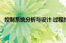 控制系统分析与设计 过程控制系统（csd 控制系统设计）