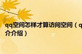 qq空间怎样才算访问空间（qq空间怎样才算空间互访相关内容简介介绍）