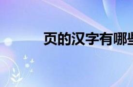 页的汉字有哪些（页 汉语汉字）