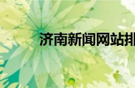 济南新闻网站排名（济南新闻网）