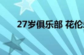 27岁俱乐部 花伦乐队（27岁俱乐部）