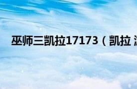 巫师三凯拉17173（凯拉 游戏《巫师3：狂猎》中角色）