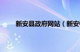 新安县政府网站（新安镇人民政府信息公开指南）