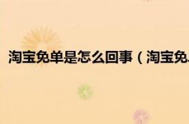 淘宝免单是怎么回事（淘宝免单是什么意思相关内容简介介绍）