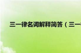 三一律名词解释简答（三一律名词解释相关内容简介介绍）