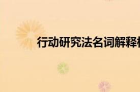 行动研究法名词解释相关内容简介介绍怎么写