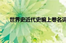 世界史近代史编上卷名词解释（世界史 近代史编上）