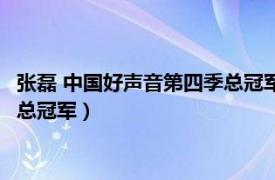 张磊 中国好声音第四季总冠军是哪一期（张磊 中国好声音第四季总冠军）