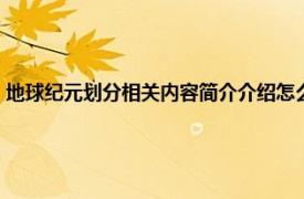 地球纪元划分相关内容简介介绍怎么写（地球纪元划分相关内容简介介绍）