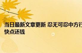 当日最新文章更新 忍无可忍中方行动了！中国代表在联合国公开喊话美国：快点还钱