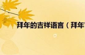 拜年的吉祥语言（拜年吉祥语相关内容简介介绍）