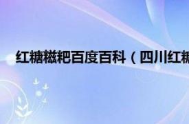 红糖糍粑百度百科（四川红糖糍粑怎么做相关内容简介介绍）