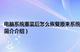 电脑系统重装后怎么恢复原来系统（电脑重装系统失败后怎么恢复相关内容简介介绍）