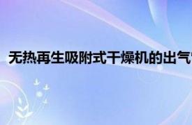 无热再生吸附式干燥机的出气管漏油（无热再生吸附式干燥机）