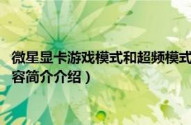 微星显卡游戏模式和超频模式（微星gameboost是超频吗相关内容简介介绍）