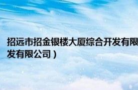 招远市招金银楼大厦综合开发有限公司怎么样（招远市招金银楼大厦综合开发有限公司）