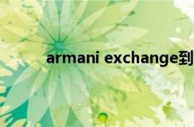 armani exchange到底是不是阿玛尼品牌衣服