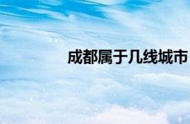 成都属于几线城市（重庆属于几线城市）