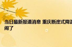 当日最新报道消息 重庆断崖式降温鱼翻塘市民组团捞鱼 场面十分壮观太热闹了