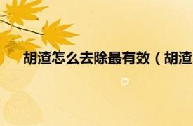 胡渣怎么去除最有效（胡渣怎么去干净相关内容简介介绍）