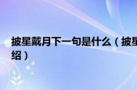 披星戴月下一句是什么（披星戴月下一句怎么接相关内容简介介绍）