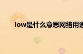 low是什么意思网络用语怎么读（low是什么意思）