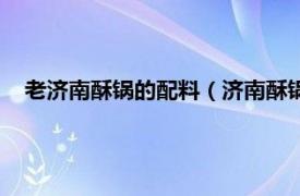 老济南酥锅的配料（济南酥锅的正宗做法相关内容简介介绍）