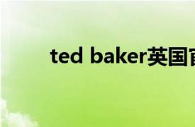 ted baker英国官网（Ted Baker）