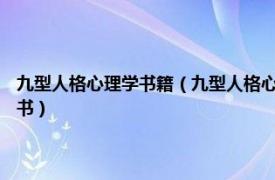 九型人格心理学书籍（九型人格心理学 2017年民主与建设出版社出版的图书）