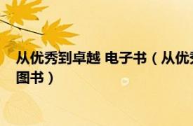 从优秀到卓越 电子书（从优秀到卓越 2009年中信出版社出版的图书）