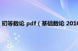 初等数论 pdf（基础数论 2010年世界图书出版公司出版的图书）