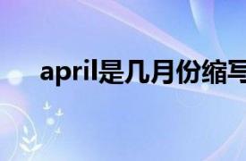 april是几月份缩写（april是几月份？）