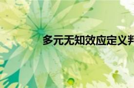 多元无知效应定义判断题（多元无知效应）