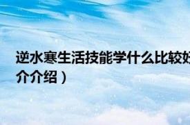 逆水寒生活技能学什么比较好（逆水寒生活技能选择相关内容简介介绍）