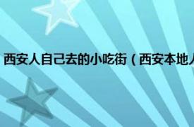 西安人自己去的小吃街（西安本地人去的小吃街是哪里相关内容简介介绍）