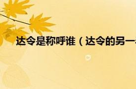 达令是称呼谁（达令的另一半怎么称呼相关内容简介介绍）