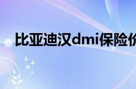 比亚迪汉dmi保险价格（比亚迪汉DM-i）