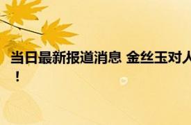 当日最新报道消息 金丝玉对人身体有什么好处 原来好处这么多的！