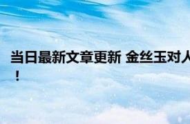 当日最新文章更新 金丝玉对人身体有什么好处 原来好处这么多的！