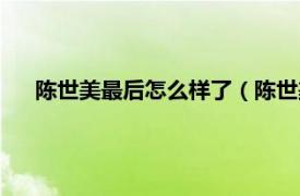 陈世美最后怎么样了（陈世美怎么死的相关内容简介介绍）