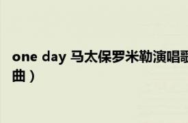 one day 马太保罗米勒演唱歌曲（one day 马太保罗米勒演唱歌曲）