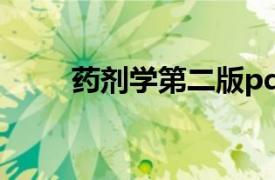 药剂学第二版pdf（药剂学 第2版）