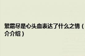 繁霜尽是心头血表达了什么之情（繁霜尽是心头血比喻什么情境相关内容简介介绍）