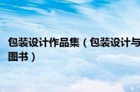 包装设计作品集（包装设计与制作 2010年化学工业出版社出版的图书）