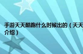 手游天天酷跑什么时候出的（天天酷跑游戏是什么时候出来的相关内容简介介绍）