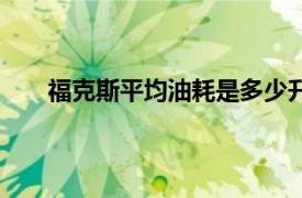 福克斯平均油耗是多少升（福克斯平均油耗是多少）