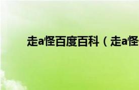 走a怪百度百科（走a怪去哪了相关内容简介介绍）